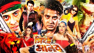 Download lagu শাকিব খানের অ্যাকশন ঝড় (Shingha Manob) - সিংহ মানব | Shakib Khan & Misha Sawdagar Bangla Movie#BD mp3