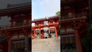 【八坂神社】ポイ活×神社で旅費がほぼ0円になった話