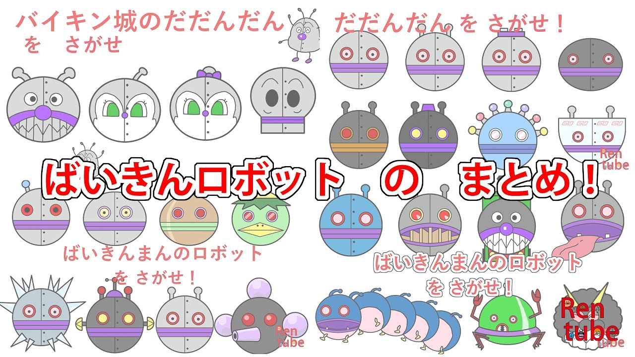 [さがせのまとめ]ばいきんロボットまとめ！ #アンパンマン