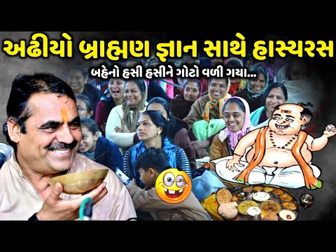 અઢીયો બ્રાહ્મણ જ્ઞાન સાથે હાસ્યરસ | Mayabhai Ahir | new comedy jokes 2024 | Aapnu Loksahitya