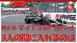 【F1 Manager 2024】Rd.6 マイアミGP スプリント - みんなと「作る」F1シリーズ戦【一風変わったフレンド戦】