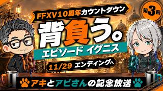 【FFXV 10周年企画】背負う。エピソード イグニス