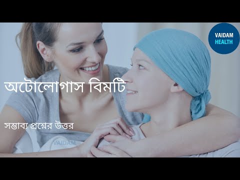 অটোলোগাস বিএমটি- প্রায়শই জিজ্ঞাসিত প্রশ্ন