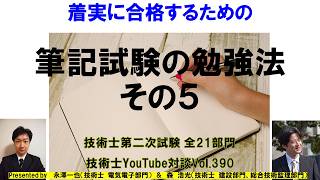 着実に合格するための筆記試験の勉強法その５｜技術士第二次試験全21部門