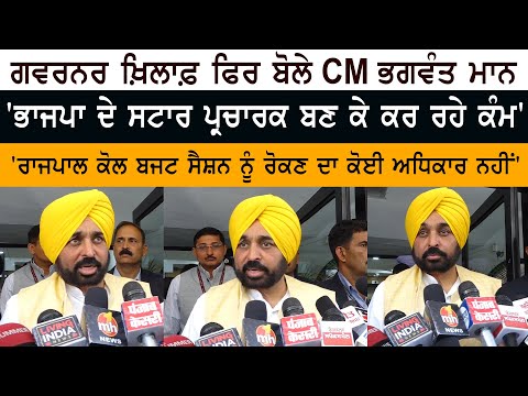 Governor Against ਫਿਰ ਬੋਲੇ CM Bhagwant Mann - 'BJP ਦੇ Campaign Star ਬਣ ਕੇ ਕਰ ਰਹੇ ਕੰਮ'