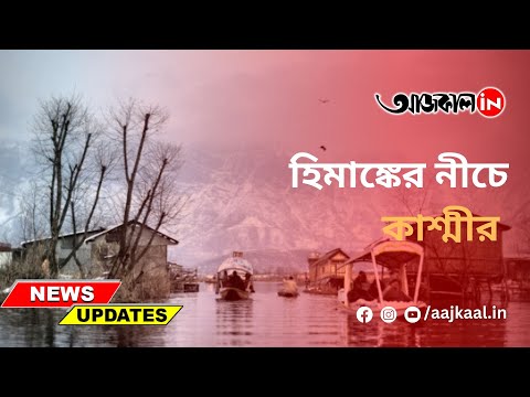 WATER BODIES STARTS TO FREEZE IN SRINAGAR