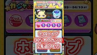 神ガシャ！？ホロライブコラボ30%オフガシャで角巻わため＆ホロライブウォッチ追ってみた＃shorts #ぷにぷに #ホロライブ