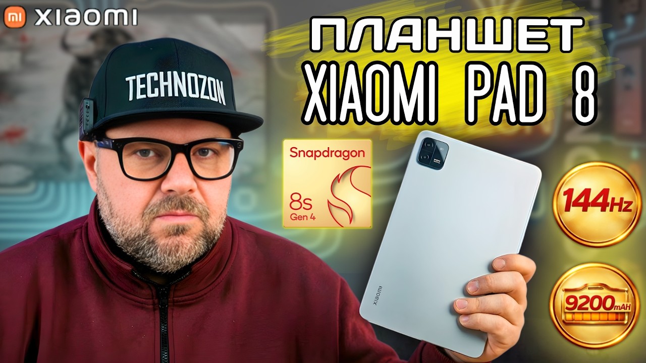 НОВЫЙ МОЩНЫЙ ПЛАНШЕТ XIAOMI PAD 8 — 144HZ И SNAPDRAGON 8S GEN 4. ПОЛНЫЙ ОБЗОР