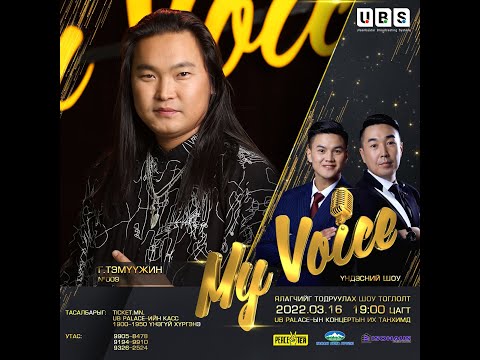 Temuujin.G | Г.Тэмүүжин #009|My Voice шоуны оролцогч