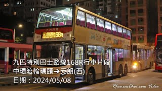 九巴特別巴士路線168R行車片段 (中環渡輪碼頭→元朗(西))