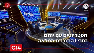הפטריוטים עם יותם זמרי I 16.11.2025 I התוכנית המלאה (חדשות ערוץ 14) - התמונה מוצגת ישירות מתוך אתר האינטרנט יוטיוב. זכויות היוצרים בתמונה שייכות ליוצרה. קישור קרדיט למקור התוכן נמצא בתוך דף הסרטון