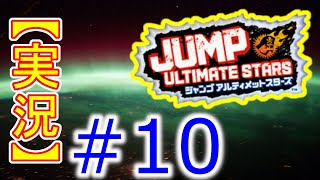 #10【初見実況】Jump Ultimate Stars(ジャンプアルティメットスターズ)