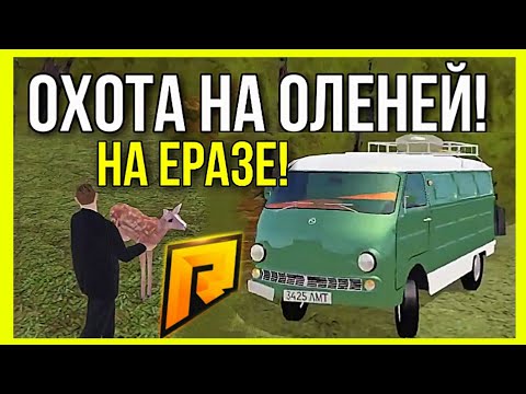 ОХОТА НА ОЛЕНЕЙ! ЕРАЗ РУЛИТ! КАК ПОДНЯТЬ ДЕНЬГИ НА ОХОТЕ? (CRMP | RADMIR)