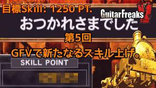【家庭用】もりくん☆爆殺！無言で最後のスキル上げをした『GuitarFreaksV』。【CS GITADORA】