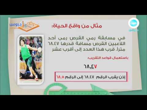 رابع ابتدائي الفصل الدراسي الثاني 1438 | رياضيات|تقريب الكسور العشرية