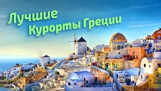 Лучшие курорты Греции (рейтинг туристов) | Greece
