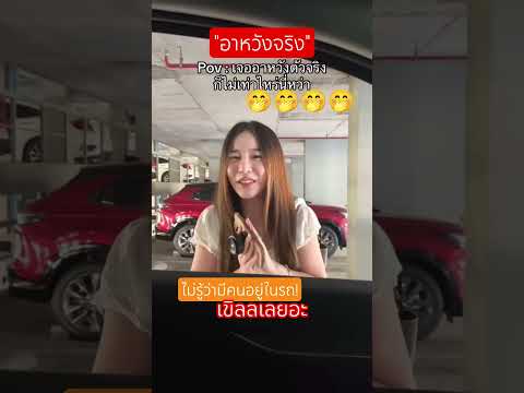 อะไรมาติดกระจกรถ! #ตลกขำๆ #ทำไงดี #funny #ก็ขอโทษ #คอนเทนท์