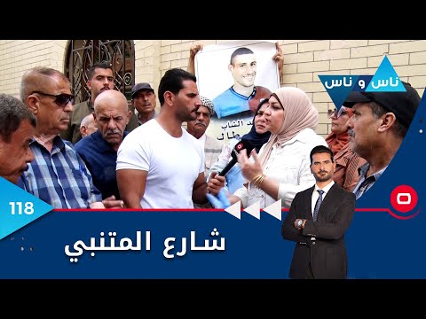 شاهد بالفيديو.. شارع المتنبي بغداد - ناس وناس م٦ - الحلقة ١١٨