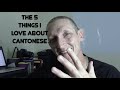 CANTONESE THE 5 THINGS I LOVE ABOUT CANTONESE