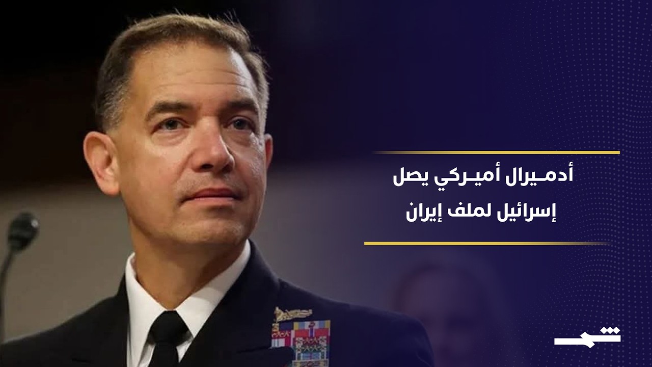 فيديو | تحركات أميركية مفاجئة تجاه إيران… ولقاء عسكري حاسم في إسرائيل