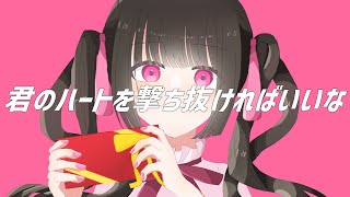- 君のハートを撃ち抜ければいいな / 初音ミク