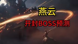 开封迎来终局之战，boss会是他吗？燕云十六声开封终章预测！#燕云十六声 #开封#南烛公子#游戏 #恐怖 #细思极恐【星之迷雾Lucky】