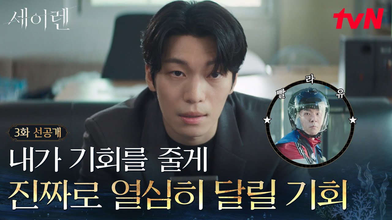 [3화 선공개] 차승사자 떴어요!😱 전문가(?)들도 벌벌 떨게 만드는 위하준의 고-급 업무 스킬 #세이렌 EP.3