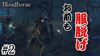 【Bloodbone】#2 ガスコイン戦はマダオとしか見れないｗｗ