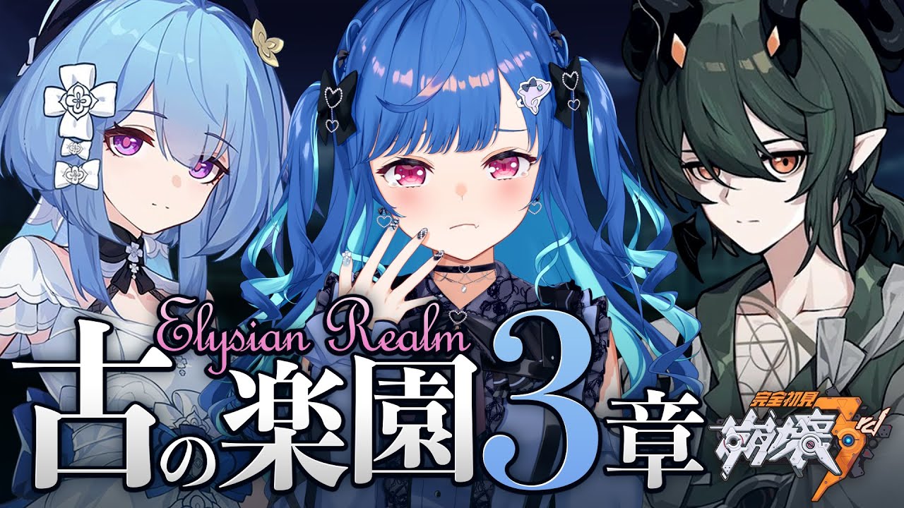 【 崩壊3rd 】古の楽園３章最後まで！？本当に展開が見えない怖い；；コズマ；；【 にじさんじ / 西園チグサ 】
