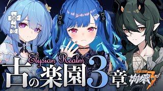 聞き覚えのある言葉 - 【 崩壊3rd 】古の楽園3章最後まで!?本当に展開が見えない怖い;;コズマ;;【 にじさんじ / 西園チグサ 】