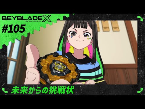 【第105話】未来からの挑戦状【BEYBLADE X】