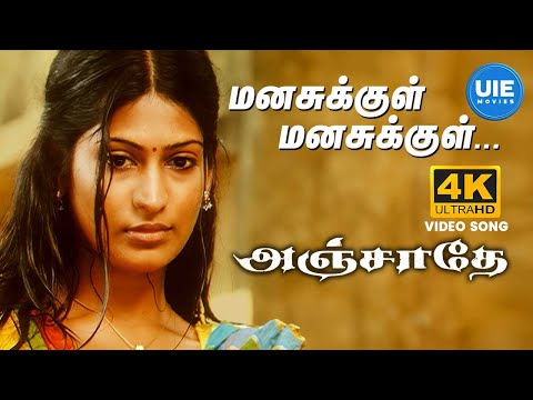 மனசுக்குள் மனசுக்குள் - Manasukkul Manasukkul 4K Song | Anjathe | Narain | Mysskin  | Prasanna #uie