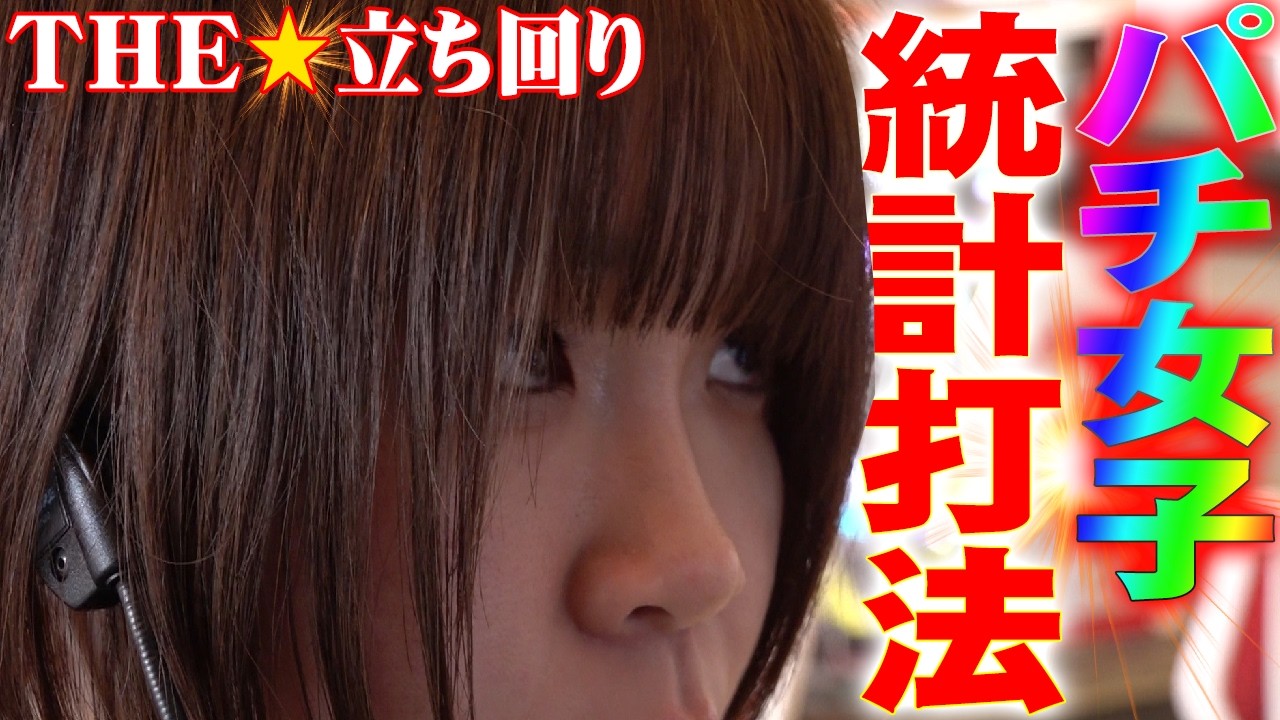 【兼業】パチンコは統計で勝つ『ほたちゃん』