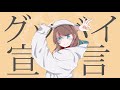 グッバイ宣言 [Goodbye Declaration] - Cover by Aika Sakuraba