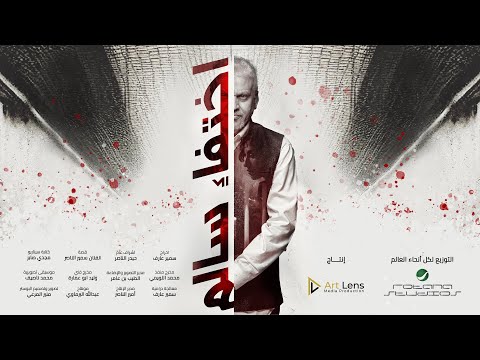 برومو فيلم اختفاء سالم || قريباً