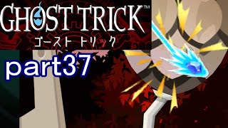 【初見実況】死から始まる物語を体験するぞ！part37【ゴーストトリック】