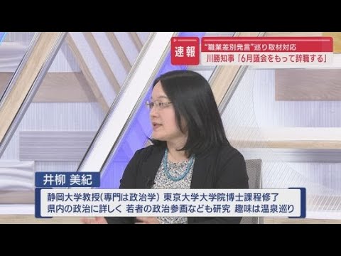 YouTube Video 【速報】川勝平太知事辞職表明　井柳美紀静大教授に聞く①