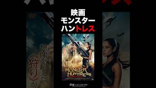 映画「モンスターハントレス」紹介／水曜ニコニコシアター #映画 #shorts