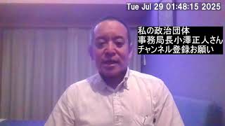 【私の政治団体成功の要】小澤正人さんのYouTubeチャンネル登録お願いします！