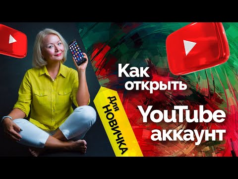 Как открыть аккаунт в ютубе на телефоне (для новичков)