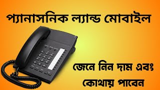 panasonic telephone set price in bangladesh।land phone price in bangladesh