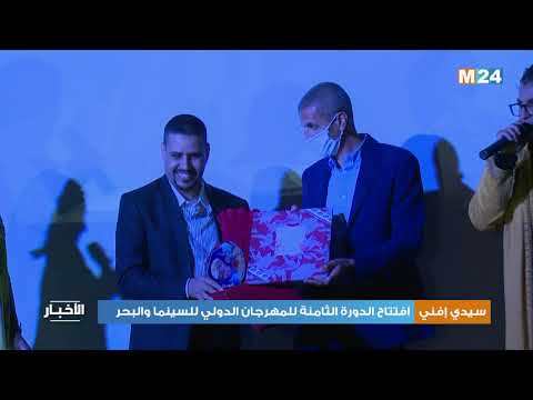 سيدي إفني: افتتاح الدورة الثامنة للمهرجان الدولي للسينما والبحر