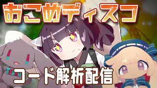 - 【OSTER曲コード進行解析配信】おこめディスコ編【#テスロゼ通信】