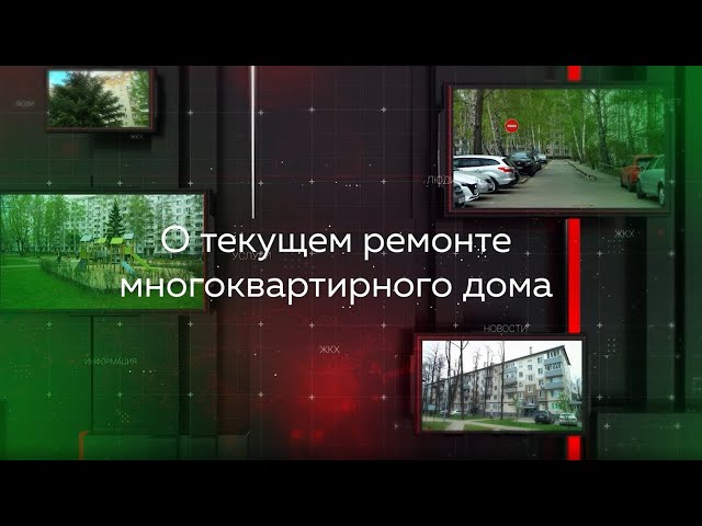 Видеопомощник ЖКХ: О текущем ремонте многоквартирного дома
