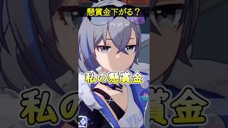 【崩壊スターレイル】懸賞金が下がることを気にする銀狼が面白過ぎる件ｗｗｗ【HonkaiStarRail】