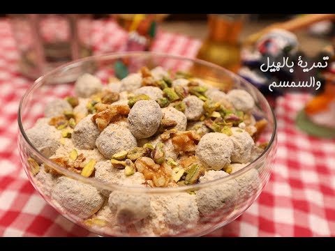 تمرية بالهيل والسمسم بالفيديو