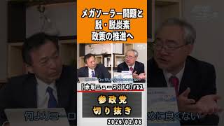 11 メガソーラー問題 #神谷宗幣 #ビジネス ひとりひとりが日本 #参政党は止まらない