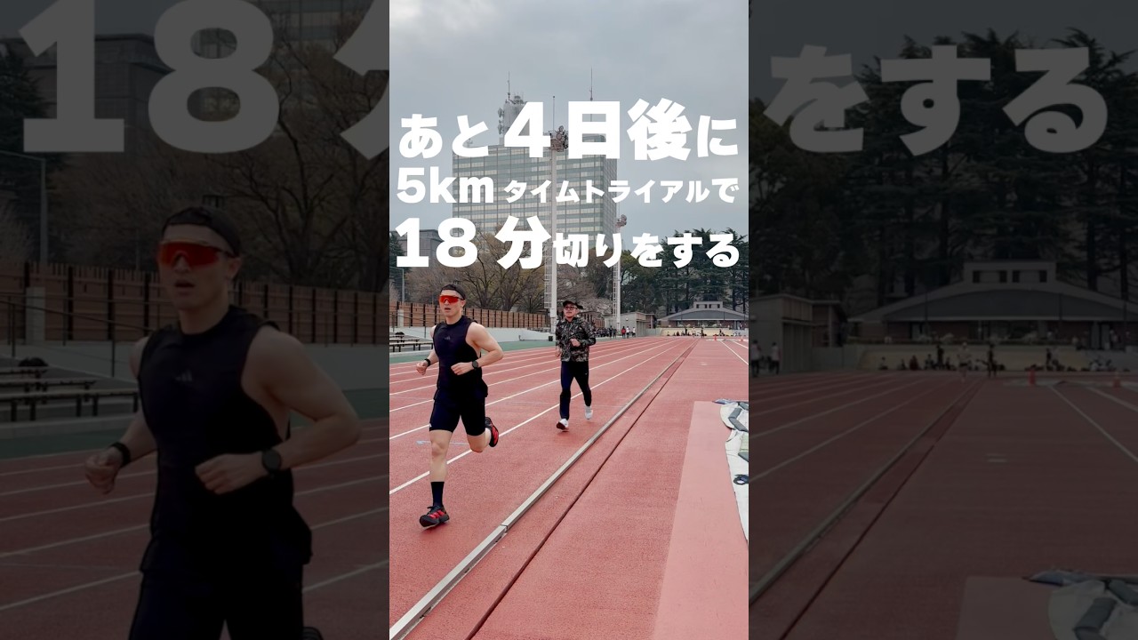 【 #ランニング 】5kmタイムトライアルで18分切りを目指す(後り4日)