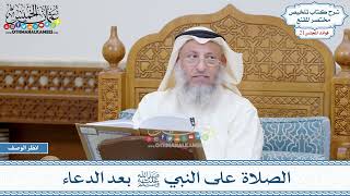 1054 - الصلاة على النبي ﷺ بعد الدعاء - عثمان الخميس