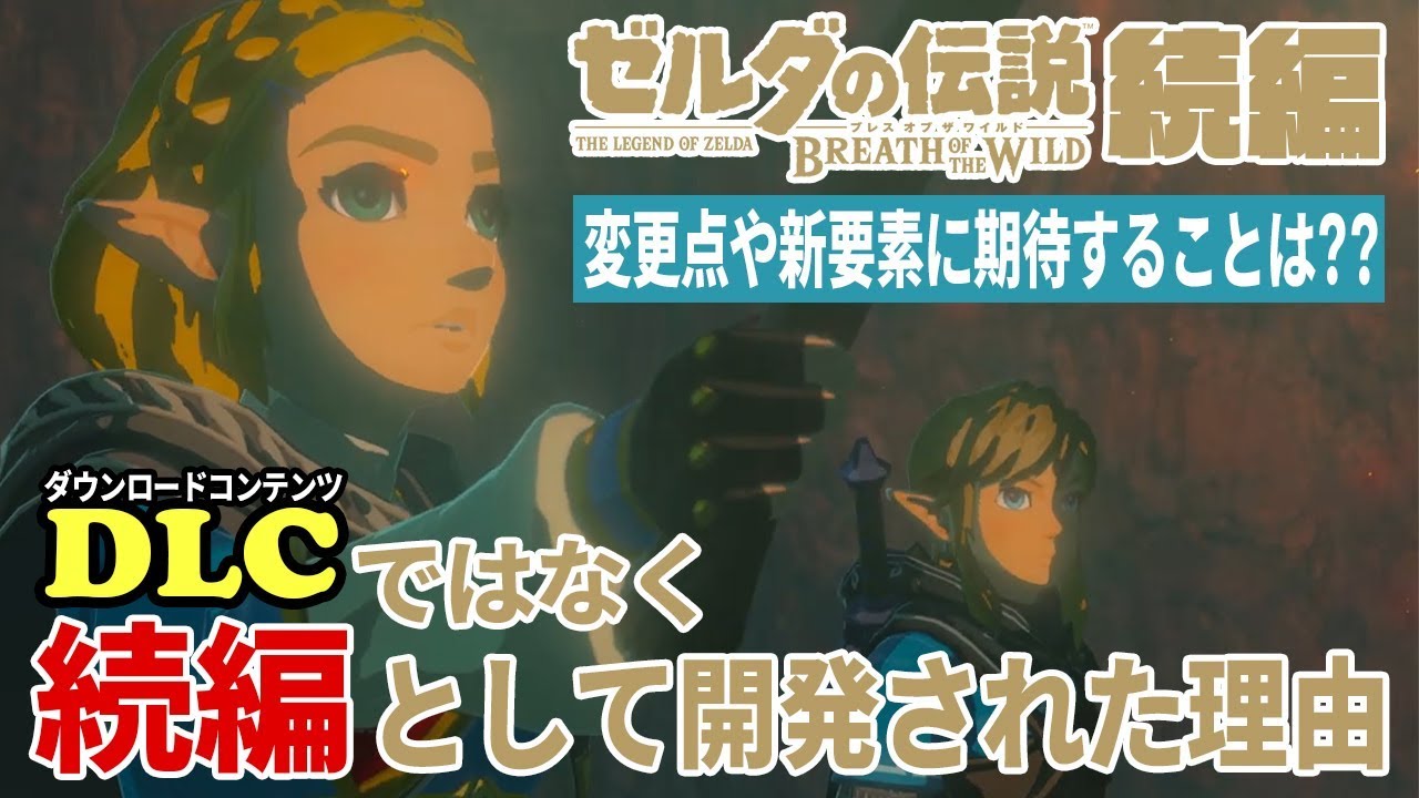 ゼルダの伝説ブレスオブザワイルド続編はもともとDLCとして計画されていた…！？"続編"として新たに一から開発が決定した理由とは？【ニンテンドースイッチ】